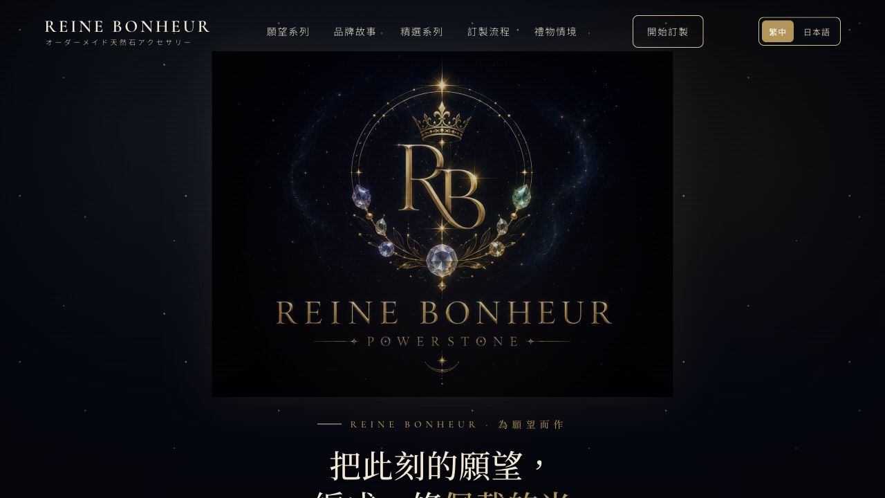 Reine Bonheur 案例預覽